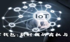 央行数字钱包：新时代的商机与未来趋势