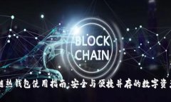 区块链热钱包使用指南：安全与便捷并存的数字
