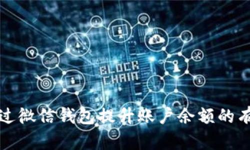 如何通过微信钱包提升账户余额的有效方法