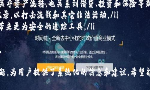 baioti数字货币钱包转账追踪记录：如何有效管理您的资产/baioti

数字货币, 钱包转账, 资产管理, 区块链, 交易记录/guanjianci

什么是数字货币钱包转账追踪记录？
数字货币钱包转账追踪记录是指在区块链网络上，对于每一笔数字货币转账的详细信息，包括转账的发起者、接收者、转账金额、时间戳、交易哈希等。这些信息记录在区块链上，任何人都可以访问和验证，因此称为“透明”的数字货币交易记录。
区块链技术使得所有交易具有不可篡改性和公开透明性，这对于用户来说是非常重要的，因为它增加了资产管理的安全性和可追溯性。为了有效管理数字货币资产，用户需要了解如何查找和分析这些转账记录。

如何追踪数字货币钱包的转账记录？
追踪数字货币钱包的转账记录通常可以通过几种方法进行：
ul
listrong使用区块链浏览器：/strong大部分数字货币都有各自的区块链浏览器，例如比特币的Blockchain.com、以太坊的Etherscan等。用户只需输入交易哈希或钱包地址，就能查看相关的转账记录。/li
listrong使用交易所的记录：/strong如果用户在加密货币交易所进行交易，交易所通常会提供用户自己的交易记录，包括存款、取款和交易历史。/li
listrong使用数字货币钱包自身的功能：/strong许多数字货币钱包应用提供转账历史功能，用户可以在钱包中查看所有交易记录。/li
/ul
通过这些工具，用户能够有效追踪和管理自己的数字货币资产，同时也可以帮助用户进行财务规划和风险管理。

转账记录中的关键信息是什么？
转账记录中有几个关键的信息点，用户需要特别关注：
ul
listrong交易哈希值：/strong这是每笔交易在区块链上的唯一标识符，用户可以通过哈希值来追踪转账的状态和详情。/li
listrong金额：/strong记录中会显示转账的具体金额，这对用户了解资产的流动性非常重要。/li
listrong发送和接收地址：/strong每笔交易都会涉及到两个钱包地址，了解这些地址可以帮助用户确认交易的合法性。/li
listrong时间戳：/strong交易的日期和时间可以帮助用户建立交易历史和资产流动的时间线。/li
listrong确认数量：/strong交易在区块链网络中被确认的次数，确认次数越多，交易的安全性和可靠性就越高。/li
/ul

数字货币转账追踪的安全性如何保障？
在使用数字货币钱包进行转账追踪时，安全性是用户最为关心的问题之一。以下是一些保障安全性的方法：
ul
listrong使用受信任的钱包和交易平台：/strong用户应该选择知名且受监管的钱包和交易平台进行资产管理，以避免安全漏洞或者欺诈。/li
listrong启用多重验证：/strong大多数数字货币钱包提供多重身份验证功能，启用这个功能可以在每次交易时要求额外认证，从而增强安全性。/li
listrong定期更新软件：/strong确保数字货币钱包和软件始终处于最新状态，这样可以避免被黑客攻击或利用已知漏洞。/li
listrong保护私钥：/strong私钥是访问用户数字资产的唯一钥匙，用户需要妥善保存，切勿泄露给他人。/li
listrong学习诈骗防范：/strong用户应该了解常见的诈骗方式，比如网络钓鱼，以便识别和规避潜在的安全威胁。/li
/ul

如何分析转账记录以作出投资决策？
分析转账记录是投资者管理和数字货币资产的重要步骤，以下是一些建议：
ul
listrong识别大额转账：/strong关注网络中大额转账可能反映了某种市场趋势或价格波动，可能是机构投资者进场的信号。/li
listrong观察时间模式：/strong分析转账和交易发生的时间，可以寻找市场“热度”或成交量的变化，是否存在忽然的转账或出入金波动。/li
listrong研究交易方的历史：/strong了解发送和接收钱包的历史转账记录，可能揭示其背后的投资者或机构，对于捕捉市场动态非常重要。/li
listrong关联不同的交易所：/strong观察同一时间在不同交易所的转账情况，可能会发现市场之间的套利机会。/li
/ul
通过以上分析，投资者能够有效做出更为精准的资产配置和风险管理决策。

转账记录的法律合规性问题
随着数字货币的普及，越来越多的法律法规开始关注数字资产交易的合规性问题。转账记录在某些情况下可能会涉及以下法律问题：
ul
listrong反洗钱（AML）法规：/strong多数国家对数字货币交易实施反洗钱法规，要求交易所和钱包提供用户的身份验证。在某些情况下，相关机构会要求提供追踪记录。/li
listrong税务合规：/strong用户的每笔数字货币交易都有可能涉及税务，用户需要妥善记录转账，以便在报税时提供准确的交易记录。/li
listrong用户隐私保护：/strong在遵循法律的同时，用户的隐私权也需被考虑，许多国家开始探索如何在保护用户隐私的同时确保合规性。/li
/ul
为避免法律风险，用户应保持对财务活动的透明，并保留详细的交易记录，以备不时之需。

未来数字货币转账追踪的趋势
随着区块链技术的发展，数字货币转账追踪也存在一些未来趋势：
ul
listrong智能合约的广泛应用：/strong智能合约将提升交易透明度和安全性，增强转账追踪的自动化和精确度。/li
listrong去中心化金融（DeFi）的兴起：/strongDeFi项目越来越多，提供多样化的金融服务，用户的转账记录将不仅关乎资产流转，也关系到借贷、投资和保险等新兴产品。/li
listrong政府监管的加强：/strong未来各国政府对数字货币市场的监管将更加严格，可能要求更高透明度的交易记录，以打击洗钱和其它非法活动。/li
listrong数据隐私技术的进步：/strong如何在追踪记录的过程中保护用户隐私，将成为研究的重点。技术的发展将带来更为安全的追踪工具。/li
/ul
数字货币的未来充满未知，但其转账追踪的透明性和安全性将继续为用户提供便利，无疑也将影响未来的金融体系。

以上是关于“数字货币钱包转账追踪记录”的详细介绍，根据用户需求，我们探讨了多个方面的内容和可能的相关问题，为用户提供了系统化的信息和建议。希望能够帮到您。在未来的数字货币投资和资产管理中，保持谨慎和学习的态度，我们坚信您能在这个新兴领域取得成功。