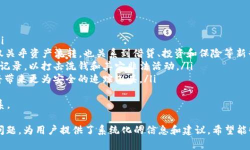 baioti数字货币钱包转账追踪记录：如何有效管理您的资产/baioti

数字货币, 钱包转账, 资产管理, 区块链, 交易记录/guanjianci

什么是数字货币钱包转账追踪记录？
数字货币钱包转账追踪记录是指在区块链网络上，对于每一笔数字货币转账的详细信息，包括转账的发起者、接收者、转账金额、时间戳、交易哈希等。这些信息记录在区块链上，任何人都可以访问和验证，因此称为“透明”的数字货币交易记录。
区块链技术使得所有交易具有不可篡改性和公开透明性，这对于用户来说是非常重要的，因为它增加了资产管理的安全性和可追溯性。为了有效管理数字货币资产，用户需要了解如何查找和分析这些转账记录。

如何追踪数字货币钱包的转账记录？
追踪数字货币钱包的转账记录通常可以通过几种方法进行：
ul
listrong使用区块链浏览器：/strong大部分数字货币都有各自的区块链浏览器，例如比特币的Blockchain.com、以太坊的Etherscan等。用户只需输入交易哈希或钱包地址，就能查看相关的转账记录。/li
listrong使用交易所的记录：/strong如果用户在加密货币交易所进行交易，交易所通常会提供用户自己的交易记录，包括存款、取款和交易历史。/li
listrong使用数字货币钱包自身的功能：/strong许多数字货币钱包应用提供转账历史功能，用户可以在钱包中查看所有交易记录。/li
/ul
通过这些工具，用户能够有效追踪和管理自己的数字货币资产，同时也可以帮助用户进行财务规划和风险管理。

转账记录中的关键信息是什么？
转账记录中有几个关键的信息点，用户需要特别关注：
ul
listrong交易哈希值：/strong这是每笔交易在区块链上的唯一标识符，用户可以通过哈希值来追踪转账的状态和详情。/li
listrong金额：/strong记录中会显示转账的具体金额，这对用户了解资产的流动性非常重要。/li
listrong发送和接收地址：/strong每笔交易都会涉及到两个钱包地址，了解这些地址可以帮助用户确认交易的合法性。/li
listrong时间戳：/strong交易的日期和时间可以帮助用户建立交易历史和资产流动的时间线。/li
listrong确认数量：/strong交易在区块链网络中被确认的次数，确认次数越多，交易的安全性和可靠性就越高。/li
/ul

数字货币转账追踪的安全性如何保障？
在使用数字货币钱包进行转账追踪时，安全性是用户最为关心的问题之一。以下是一些保障安全性的方法：
ul
listrong使用受信任的钱包和交易平台：/strong用户应该选择知名且受监管的钱包和交易平台进行资产管理，以避免安全漏洞或者欺诈。/li
listrong启用多重验证：/strong大多数数字货币钱包提供多重身份验证功能，启用这个功能可以在每次交易时要求额外认证，从而增强安全性。/li
listrong定期更新软件：/strong确保数字货币钱包和软件始终处于最新状态，这样可以避免被黑客攻击或利用已知漏洞。/li
listrong保护私钥：/strong私钥是访问用户数字资产的唯一钥匙，用户需要妥善保存，切勿泄露给他人。/li
listrong学习诈骗防范：/strong用户应该了解常见的诈骗方式，比如网络钓鱼，以便识别和规避潜在的安全威胁。/li
/ul

如何分析转账记录以作出投资决策？
分析转账记录是投资者管理和数字货币资产的重要步骤，以下是一些建议：
ul
listrong识别大额转账：/strong关注网络中大额转账可能反映了某种市场趋势或价格波动，可能是机构投资者进场的信号。/li
listrong观察时间模式：/strong分析转账和交易发生的时间，可以寻找市场“热度”或成交量的变化，是否存在忽然的转账或出入金波动。/li
listrong研究交易方的历史：/strong了解发送和接收钱包的历史转账记录，可能揭示其背后的投资者或机构，对于捕捉市场动态非常重要。/li
listrong关联不同的交易所：/strong观察同一时间在不同交易所的转账情况，可能会发现市场之间的套利机会。/li
/ul
通过以上分析，投资者能够有效做出更为精准的资产配置和风险管理决策。

转账记录的法律合规性问题
随着数字货币的普及，越来越多的法律法规开始关注数字资产交易的合规性问题。转账记录在某些情况下可能会涉及以下法律问题：
ul
listrong反洗钱（AML）法规：/strong多数国家对数字货币交易实施反洗钱法规，要求交易所和钱包提供用户的身份验证。在某些情况下，相关机构会要求提供追踪记录。/li
listrong税务合规：/strong用户的每笔数字货币交易都有可能涉及税务，用户需要妥善记录转账，以便在报税时提供准确的交易记录。/li
listrong用户隐私保护：/strong在遵循法律的同时，用户的隐私权也需被考虑，许多国家开始探索如何在保护用户隐私的同时确保合规性。/li
/ul
为避免法律风险，用户应保持对财务活动的透明，并保留详细的交易记录，以备不时之需。

未来数字货币转账追踪的趋势
随着区块链技术的发展，数字货币转账追踪也存在一些未来趋势：
ul
listrong智能合约的广泛应用：/strong智能合约将提升交易透明度和安全性，增强转账追踪的自动化和精确度。/li
listrong去中心化金融（DeFi）的兴起：/strongDeFi项目越来越多，提供多样化的金融服务，用户的转账记录将不仅关乎资产流转，也关系到借贷、投资和保险等新兴产品。/li
listrong政府监管的加强：/strong未来各国政府对数字货币市场的监管将更加严格，可能要求更高透明度的交易记录，以打击洗钱和其它非法活动。/li
listrong数据隐私技术的进步：/strong如何在追踪记录的过程中保护用户隐私，将成为研究的重点。技术的发展将带来更为安全的追踪工具。/li
/ul
数字货币的未来充满未知，但其转账追踪的透明性和安全性将继续为用户提供便利，无疑也将影响未来的金融体系。

以上是关于“数字货币钱包转账追踪记录”的详细介绍，根据用户需求，我们探讨了多个方面的内容和可能的相关问题，为用户提供了系统化的信息和建议。希望能够帮到您。在未来的数字货币投资和资产管理中，保持谨慎和学习的态度，我们坚信您能在这个新兴领域取得成功。