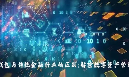 区块链钱包与传统金融行业的区别：解密数字资产管理的未来