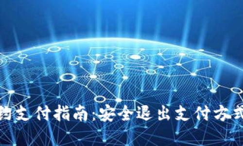 数字钱包解约支付指南：安全退出支付方式的实用技巧