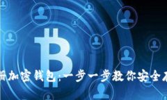 如何轻松注册加密钱包：一步一步教你安全存储