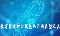 探索数字货币对公钱包的不同类型及其优势