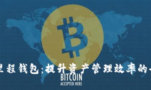 掌握区块链里程钱包：提升资产管理效率的全新解决方案