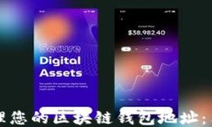 如何安全管理您的区块链钱包地址：用户必备指