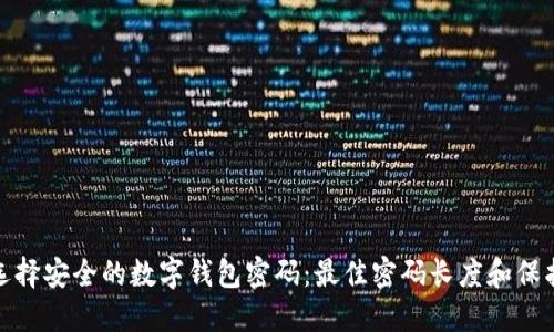 如何选择安全的数字钱包密码：最佳密码长度和保护策略