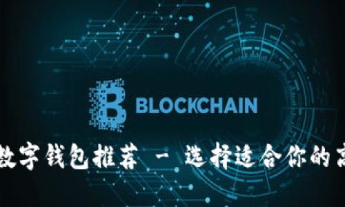 2023年最佳数字钱包推荐 - 选择适合你的高效、安全钱包