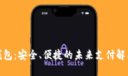 数字钱包：安全、便捷的未来支付解决方案