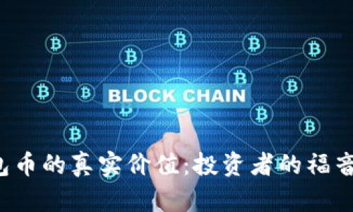 区块链钱包币的真实价值：投资者的福音还是泡沫？