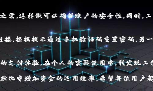 如何轻松装好工行数字钱包，享受便捷金融服务

工行数字钱包, 银行应用, 手机支付, 便捷金融服务, 客户体验/guanjianci

什么是工行数字钱包？
工行数字钱包是一款由中国工商银行推出的金融服务应用，旨在为用户提供更为便捷的支付体验。用户可以通过这款应用实现多种功能，如在线支付、账户管理、资金转移等，极大地方便了日常消费和理财。

装工行数字钱包的准备工作
在安装工行数字钱包之前，用户需要准备一部兼容的智能手机，这款应用支持iOS和Android系统。确保手机操作系统已更新至最新版本，以避免在使用过程中出现兼容性问题。此外，用户应该准备好自己的身份证件和银行卡，以便在注册和绑定账户时使用。

下载工行数字钱包应用
下载安装工行数字钱包的第一步是前往应用商店。在iPhone用户可以进入App Store，Android用户则需要进入Google Play商店或其他应用市场。搜索关键词“工行数字钱包”，找到官方应用后点击“下载”或“安装”按钮，这一过程通常只需几分钟时间。

注册账户和绑定银行卡
安装完成后，打开工行数字钱包应用，用户需要进行注册。根据提示输入自己的手机号码，获取验证码并验证。在验证完成后，接下来你将被要求设置账户密码，这里建议设置一个安全性较高的密码，避免账号被他人盗用。

注册完成后，应用将提示用户绑定银行卡。输入银行卡信息，并按照指示进行身份验证，通常要上传身份证照片。有些用户可能会担心上传个人身份信息的安全性，实际上，工行在数据处理方面采取了多重加密措施，用户信息的安全是有保障的。

使用工行数字钱包的优势
装好工行数字钱包后，用户将会享受到许多金融服务的便利。比如，用户可以直接通过手机实现扫码支付，无需携带现金或银行卡。尤其在如今的商业环境中，二维码支付越来越普及，商家几乎都在支持这一支付方式。

此外，工行数字钱包还支持实时到账服务，用户转账或收款时，可以毫无延迟地查看到账情况，这为商家和个人用户提供了极大的便利。记得有一次，我通过这个工具在一家餐馆付款，整个过程流畅无比，完全没有等待时间，极大地提升了用餐体验。

日常使用中的小技巧
在日常使用工行数字钱包时，有一些小技巧可以帮助用户更好地管理自己的资金。例如，在进行大额支付时，可以提前设置支付密码，以防不时之需，这样做可以确保账户的安全性。同时，工行数字钱包还拥有账单提醒功能，用户可以及时了解自己的消费情况，合理管理财务。

常见问题解答
在使用工行数字钱包这一过程中，用户可能会遇到一些常见问题。例如，有用户询问如果忘记密码该怎么办。可以通过登录页面的“忘记密码”链接，根据提示通过手机验证码重置密码。另一方面，也有用户对转账限额提出疑问，通常情况下，工行会根据用户的账户等级设置不同的转账额度，用户有需要可以联系银行客服进行咨询。

总结与个人心得
总的来说，使用工行数字钱包是一种相对安全、便捷的金融管理方式。尽管初期注册和设置过程需要一些时间，但在完成后，用户将享受到高效的支付体验。在个人的实际使用中，我发现工行数字钱包的界面设计十分友好，易于操作，在支付时也很少出现错误或延迟。

最后，我推荐用户多多利用工行数字钱包提供的理财功能，如小额贷款、定期存款等，不仅可以简单方便地处理日常的消费支付，也能够在潜移默化中增加资金的运用效率。希望每位用户都能享受到这款应用带来的金融便利。