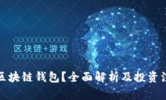 什么是区块链钱包？全面解析及投资注意事项