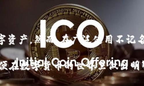 不记名的加密钱包软件：什么是它及其重要性

加密钱包, 不记名钱包, 匿名加密, 数字货币, 加密存储/guanjianci

引言

在数字货币快速发展的时代，加密钱包的选择变得至关重要。加密钱包不仅仅是存储数字资产的工具，更是保护用户隐私和安全的关键。尤其是“**不记名的加密钱包**”，更是吸引了越来越多关注隐私的用户。在这篇文章中，我们将深入探讨不记名加密钱包软件的定义、运作机制及其带来的用户价值。

什么是加密钱包？

首先，让我们了解一下加密钱包。加密钱包是用于存储和管理数字货币的一种应用程序。用户可以通过它进行交易，查看余额以及获取实时市场信息。加密钱包大致可以分为两类：热钱包和冷钱包。热钱包是在线钱包，方便快捷，适合频繁交易的用户。而冷钱包是离线存储，不易受到网络攻击，适合长期存储资产。

不记名的加密钱包定位

不记名加密钱包则是隐私保护的一种升级版。与传统钱包不同，它不记录用户的个人信息。在数字货币的世界里，身份的匿名性对于保持个人隐私至关重要。这种钱包使得用户的交易记录和资产活动不会被追踪，从而实现匿名保护。

不记名加密钱包的工作原理

那么，不记名加密钱包是如何实现匿名的呢？其中的核心在于数学算法和区块链技术。大多数不记名钱包利用“伪匿名”技术，即在进行交易时，用户的真实身份并不公开，而是使用随机生成的地址。这样的方式使得跟踪用户的交易活动变得困难。

具体而言，这些钱包通常会采用以下几种技术来保证匿名性：
ul
    li混币服务（Coin Mixing）：通过将多个用户的交易汇聚在一起，掩盖每个用户的真实交易记录。/li
    li隐私币：如门罗币（Monero）、Zcash等，这些币种自身就是为了保护用户隐私而设计的。/li
    li智能合约与去中心化应用（DApp）：一些钱包允许用户通过智能合约实现匿名交易，不需要中心化机构的介入。/li
/ul

为何选择不记名的加密钱包？

随着数字货币市场的不断扩大，越来越多的人开始关注保护自己的金融隐私。选择不记名的加密钱包，用户能够享受到以下几方面的好处：

ul
    li保护隐私：在交易过程中，用户的身份及交易信息不被外界所知，避免身份被盗或滥用的风险。/li
    li防止审查：在某些国家或地区，政府可能会对数字货币交易进行审查。不记名钱包可以帮助用户在一定程度上规避这种审查。/li
    li增强安全性：匿名性使得黑客难以追踪到用户的资产，降低了被盗的风险。/li
/ul

使用不记名加密钱包的风险

然而，尽管不记名加密钱包有诸多优势，但也存在内在的风险。首先，由于不记名特性，钱包在使用过程中可能被用于洗钱或其他非法活动。此外，它们的技术复杂性使得新用户在使用时可能面临学习曲线。最后，由于缺乏有效的法律监管，使用不记名钱包的用户在遇到问题时可能难以获得支持。

如何选择合适的不记名加密钱包？

如果你决定使用不记名的加密钱包，以下是一些选择时应考虑的因素：

ul
    li安全性：选择经过多次审查并且拥有良好口碑的钱包。查看其安全功能，如多重签名、2FA（双重身份验证）等。/li
    li易用性：对于初学者来说，选择界面友好的钱包尤为重要，这样能够更容易上手。/li
    li社区支持：选择有活跃社区支持的钱包，这样用户可以获得及时的更新和技术支持。/li
/ul

真实案例分析

让我们来看一些真实的案例。某些用户在特定的市场中使用不记名的钱包来保护他们的投资。例如，一个活跃的数字货币交易者，通过使用不记名加密钱包成功保护了他们的交易记录，避免了不必要的关注。此外，也有用户因为缺乏安全意识，在使用不记名钱包时遭受了巨大的损失，这提醒我们在使用任何加密工具时都要提高警惕。

总结与建议

不记名的加密钱包是现代数字货币生态系统的重要组成部分。它们不仅为用户提供了更高的隐私保护，而且在日益复杂的金融环境中，让用户能更加安全地管理自己的数字资产。然而，在广泛使用不记名钱包的同时，用户也需要保持清醒的认识，了解其风险并采取相应的安全措施。为了实现隐私与安全的平衡，用户应仔细考虑自己的需求，然后选择最适合自己情况的钱包。

总之，在这个数字化的时代，学习如何有效地保护自己的隐私和资产是非常必要的。因此，无论是初学者还是经验丰富的投资者，都应对不记名加密钱包的特性有所了解，以便在数字货币的世界里做出明智的选择。