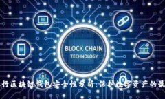 美国银行区块链钱包安全性分析：保护数字资产