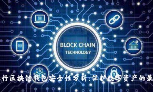美国银行区块链钱包安全性分析：保护数字资产的最佳实践