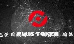 全面解析：加密钱包使用教学及下载资源，确保