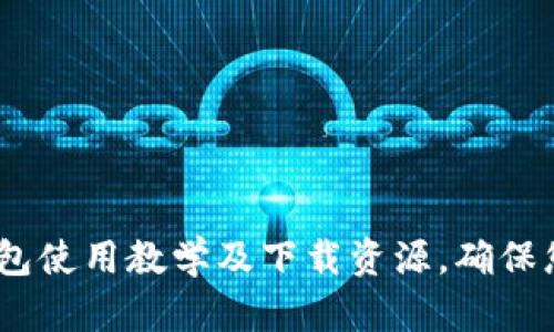 全面解析：加密钱包使用教学及下载资源，确保您的数字资产安全