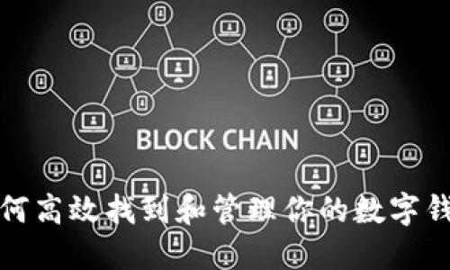 如何高效找到和管理你的数字钱包