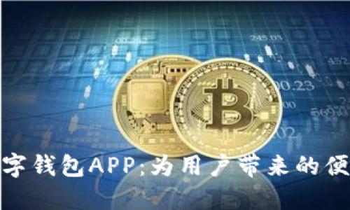 探索国际央行数字钱包APP：为用户带来的便利与安全新体验
