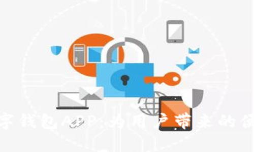 探索国际央行数字钱包APP：为用户带来的便利与安全新体验