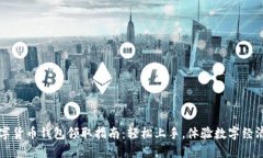 苏州数字货币钱包领取指南：轻松上手，体验数