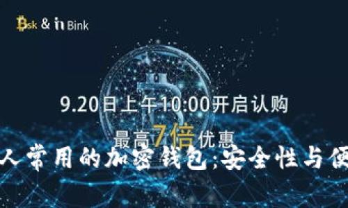 探索法国人常用的加密钱包：安全性与便捷性兼得