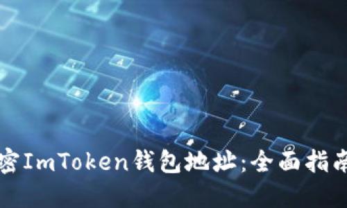 如何安全加密ImToken钱包地址：全面指南与最佳实践