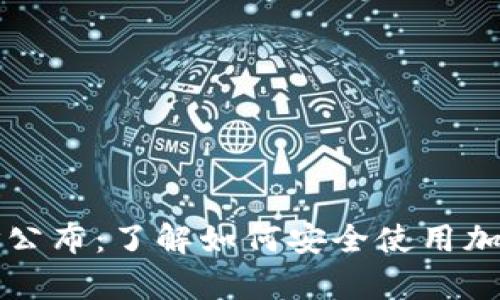 乌克兰数字钱包地址公布：了解如何安全使用加密货币及其潜在收益