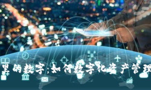 深入探索蔻驰钱包里的数字：如何数字化资产管理提升你的财务效率