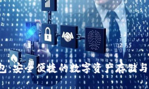 TFC区块链钱包：安全便捷的数字资产存储与管理解决方案