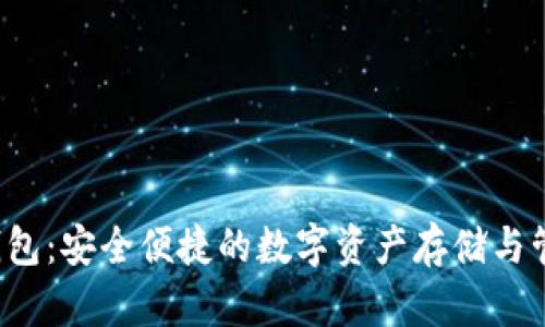 TFC区块链钱包：安全便捷的数字资产存储与管理解决方案