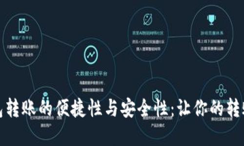 德国数字钱包转账的便捷性与安全性：让你的转账体验更顺畅