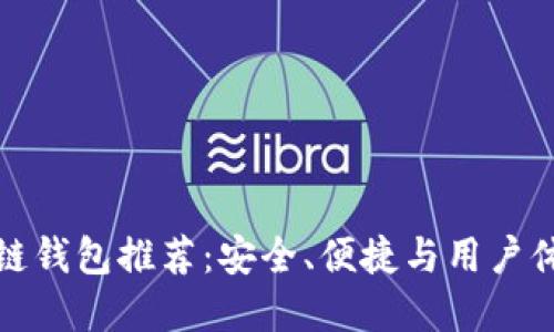 中国主流区块链钱包推荐：安全、便捷与用户体验的完美结合