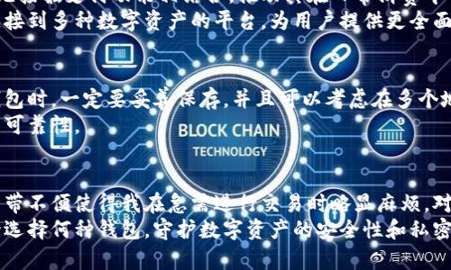 实物数字钱包的类型及其优势解析

实物数字钱包, 数字货币, 加密货币, 钱包类型, 数字资产/guanjianci

实物数字钱包概述
随着数字货币的日益普及，传统的钱包逐渐无法满足人们对安全和便捷性的需求，这使得实物数字钱包应运而生。实物数字钱包，一种形式化的存储设备，可以用于安全存储各种数字资产，包括比特币、以太坊等各种加密货币。与单纯的在线钱包相比，实物数字钱包将用户的私钥存储在离线环境中，从而提供更高的安全性。

实物数字钱包的类型
实物数字钱包主要有几种类型，分别包括硬件钱包、纸钱包及其他新兴钱包等。下面我们详细介绍这几种钱包类型的特点及其适用场景。

h41. 硬件钱包/h4
硬件钱包是最常见的实物数字钱包，它通常是一个小型设备，专门设计用于存储用户的加密货币私钥。硬件钱包如Ledger Nano S、Trezor等品牌，因其较高的安全性与便捷性而备受欢迎。
硬件钱包的优势在于其离线存储特性。由于私钥存储在设备中，而不是在网络上，因此在面对黑客攻击时，其安全性显著提升。举例来说，若用户将资产转移至硬件钱包，只需在需要时接入互联网进行交易，可有效避免在线钱包受到的潜在威胁。

h42. 纸钱包/h4
纸钱包是一种更加传统的形式，它涉及将私钥和公钥以二维码的形式打印在纸上。尽管形式简单，但纸钱包在安全性上也有其独特的一面；身份和密钥在纸上显示，而不是存储于互联网上。
然而，纸钱包的缺陷在于其易损性，一旦纸张受潮或损坏，用户可能会失去访问其数字资产的能力。此外，纸钱包的生成过程要求用户在离线环境中进行，以确保私钥不会被第三方截获，这对于许多用户来说可能较为繁琐。

h43. 金属钱包/h4
金属钱包是一种将私钥刻印或蚀刻在金属片上的钱包，因而具有极高的耐久性，尤其适合长期存储数字资产。与纸钱包相比，金属钱包能更加有效地抵抗火灾、水浸等自然灾害。
例如，CryptoTag和Billfodl都是市面上受欢迎的金属钱包品牌。用户在制作金属钱包时，只需要按照说明将私钥的每一个字母或字符刻印在金属板上即可，这样即使经历极端环境，用户的私钥依旧可以安全无损。

选择实物数字钱包的优势
关于现金资产的保管，多数人更倾向于将其存放在银行。然而，在数字货币的世界中，安全性同样重要。选择实物数字钱包的优势主要体现在下面几个方面：

h4安全性/h4
安全性无疑是选择实物数字钱包时最重要的考量因素。由于大部分实物数字钱包采用离线存储方式，用户的私钥避免了在线被黑客窃取或丢失的风险。此外，许多硬件钱包还支持多重签名和密码保护等安全措施，进一步增强用户资产的安全保障。

h4自主掌控/h4
实物数字钱包的另一个显著优势是用户能够自主掌控自己的资产。与在线钱包相比，用户不再依赖第三方服务商管理其私钥，减少了因平台倒闭或被攻击而导致的资产损失的风险。

h4便利性/h4
虽然有些用户可能认为携带实物数字钱包相对不便，但实际上，许多硬件钱包设计得小巧轻便，适合日常携带。一些钱包还支持蓝牙、USB等连接方式，可以随时随地进行交易，大大提高了使用便利性。

扩展应用与发展趋势
实物数字钱包的应用不仅限于个人资产的存储与管理，未来还有更广泛的发展空间。例如，许多金融科技公司正在探索将实物数字钱包与无接触支付功能相结合，推动其在日常消费中的使用可能性。
同时，随着区块链技术的不断发展，未来的实物数字钱包可能会支持更多的数字资产，不再局限于加密货币。现在已有企业正在研发可以链接到多种数字资产的平台，为用户提供更全面的服务。

实物数字钱包使用注意事项
尽管实物数字钱包提供了不少优势，但在使用过程中也存在一些风险。首先，私钥的丢失将导致资产无法恢复，因此在使用纸钱包或金属钱包时，一定要妥善保存，并且可以考虑在多个地点保留备份。
其次，用户在选择钱包时要对品牌及其安全措施进行充分研究。尽量选择知名度高、评价好的钱包品牌，以确保其在安全性及用户体验上的可靠性。

个人经验与总结
谈及实物数字钱包的使用，我本身尝试过多种钱包类型。在使用硬件钱包的过程中，我发现其安全性无疑是最打动我的特性。但也有时因携带不便使得我在急需进行交易时略显麻烦。对比之下，纸钱包在短时间内的使用便捷性较高，但也让我担忧其容易丢失或损毁。
总结而言，选择适合自己的实物数字钱包不仅要考虑安全性，还要根据用户的日常需求进行综合评估，选择真正符合自己需求的钱包。无论选择何种钱包，守护数字资产的安全性和私密性应始终放在第一位。