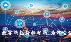 2023年真皮数字钱包价格分析：为何它值得你的投