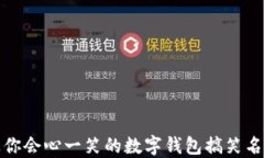 那些让你会心一笑的数字钱包搞笑名字大全