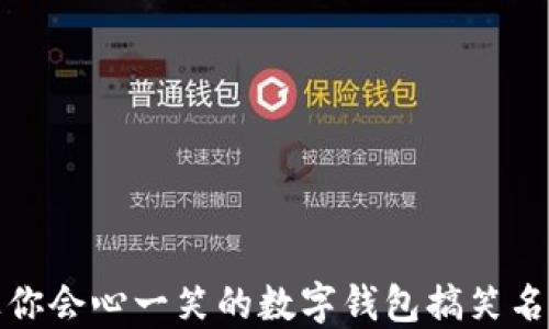 
那些让你会心一笑的数字钱包搞笑名字大全