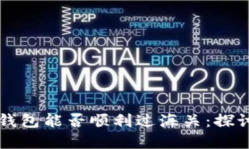 区块链钱包能否顺利过海关：探讨与实践