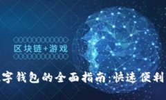 在苏州申请数字钱包的全面指南：快速便利的支