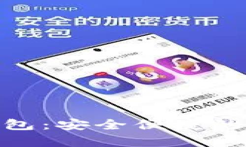 OKPay数字货币钱包：安全便捷的加密资产管理工具