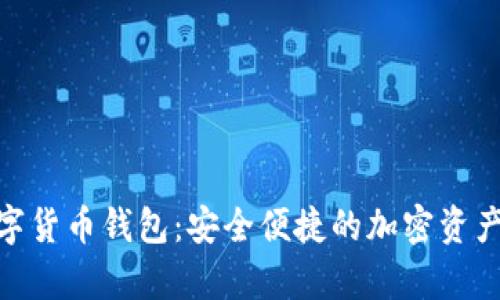 OKPay数字货币钱包：安全便捷的加密资产管理工具