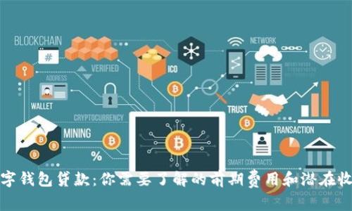 数字钱包贷款：你需要了解的前期费用和潜在收益