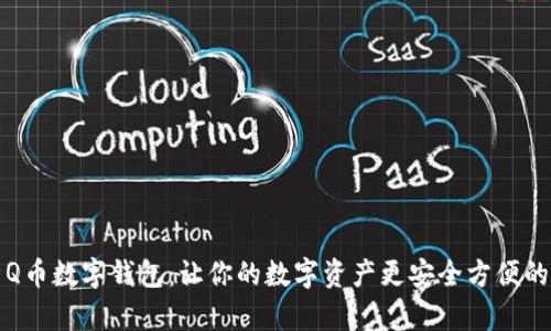 全面解析Q币数字钱包：让你的数字资产更安全方便的存储方式