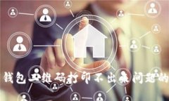 解决数字钱包二维码打印不出来问题的全面指南