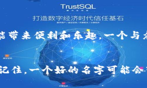 数字货币钱包个性名字大全：让你的钱包与众不同

数字货币, 钱包名字, 个性化, 区块链, 加密货币/guanjianci

引言
在数字货币的世界里，钱包不仅仅是保存资产的工具，更能体现出用户的个性与独特的品牌形象。选择一个适合的个性名字不仅能令你的数字钱包在一众钱包中脱颖而出，还能展现你对加密货币的理解与热情。走入这片新兴的数字货币领域，如何给自己的钱包起个性化的名字呢？

为何名字如此重要?
名字是身份的象征。在数字货币的世界，每一个钱包都有着其独特的用途和特征。一个好的名字不仅能帮助你记住自己的钱包，还可以为他人提供信息。因此，在为你的数字货币钱包选择名字时，不妨考虑一些个性化的设计。从用户需求和收益的角度来看，一个好的钱包名字应当具备以下特点：
ul
li易记性：简短、简单的名字更容易被记住。/li
li独特性：独特的名字能让你在众多用户之间脱颖而出，不容易出现重复。/li
li相关性：名字最好能够体现钱包的功能或特点，例如安全性、便捷性等。/li
li创意性：富有创意的名字，能够引起他人的好奇与关注。/li
li易传播性：名字应该容易被他人传播，助力你的品牌推广。/li
/ul

个性化钱包名字的思路
那么，怎样才能为你的数字货币钱包起一个个性化的名字呢？这里提供一些思路：

h41. 结合区块链术语/h4
区块链领域有许多专业术语，将这些术语融入到钱包名字中，可以让你的名字更加贴切。例如，使用“Block”、“Chain”、“Token”等术语。
举个例子，如果你喜欢安全的感觉，可以尝试“SecureBlockWallet”。这样的名字即明确表明了钱包的安全性，也结合了区块链的概念。

h42. 创造性的组合/h4
有时，结合几种对你有意义的词语可以创造出新颖的名字。例如，使用你的名字或昵称与数字货币元素结合，如“CryptoTom”或“WalletGenius”。这样的名字不仅能体现出你的个性，还能加深用户对你的印象。

h43. 奇幻或科幻元素/h4
如果你热爱科幻或奇幻题材，可以考虑将这些元素融入钱包名字中。例如，如“StellarWallet”，它结合了“星际”的元素，让人自然想到未来与科技。

h44. 游戏元素/h4
对于喜欢游戏的用户，可以尝试将自己喜欢的游戏角色或元素加入到钱包名字中。例如，如果你是一个“英雄联盟”的粉丝，可以用“LeagueCrypto”或“SummonerWallet”。这样的名字会引起同样兴趣者的共鸣。

h45. 使用文化符号/h4
文化符号也可以成为钱包名字的灵感来源，比如使用你喜欢的电影、书籍或歌曲中的元素。如：“HogwartsCrypto”或“BeatlesWallet”，可以吸引同样文化背景的用户。

个性钱包名字示例
为了帮助那些正在苦恼于钱包名字的朋友，这里列出一些有创意的个性钱包名字供你参考：

ul
liCryptoNest/li
liBlockBandit/li
liTokenTrove/li
liWalletWhisperer/li
liSecureVault/li
liDigiTreasure/li
liMintMeister/li
liCashCache/li
liBitBunker/li
liChainChampion/li
/ul

如何保证钱包名字的使用权
在选择了心仪的名字后，为了避免侵犯他人的知识产权，建议用户进行以下操作：
ul
listrong搜索专利数据库：/strong确保你的钱包名字未被注册为商标或版权。/li
listrong社交媒体注册：/strong在各大社交媒体平台上尝试注册钱包名字，确保其可用性。/li
listrong域名注册：/strong如果你打算推出一个与钱包相关的网站，考虑注册一个与钱包名字相符的域名。/li
/ul

个人见解：钱包名字的重要性
作为一名加密货币的投资者，我深切体会到一个良好的钱包名字是多么的重要。曾经有段时间，我用的一个钱包名字复杂且难以记住，导致我每次使用时都要查阅信息，极大地影响了我的使用体验。后来，我意识到简单而富有个性的名字更能带来便利和乐趣。一个与众不同的钱包名字不仅提升了我对钱包的归属感，也为我带来了许多社交机会。如今，我建议每位数字货币用户都投入一些时间去思考给自己钱包起一个个性名字，因为这绝非只是一种形式，它能够增强你的使用体验，也能引发他人的关注。

结语
在这个不断发展的数字货币领域，个性化的钱包名字不仅能够提升你的钱包识别度，还能为你与其他用户之间提供更加亲密的连接。希望以上的建议和示例能够激发你的灵感，帮助你为自己的数字货币钱包找到一个独特而个性化的名字。记住，一个好的名字可能会带来意想不到的收益与价值，愿你在数字货币的世界中畅游自如！