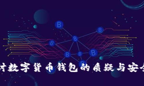深入探讨数字货币钱包的质疑与安全性分析