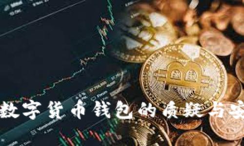 深入探讨数字货币钱包的质疑与安全性分析