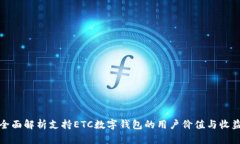 全面解析支持ETC数字钱包的用户价值与收益