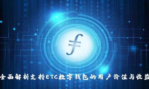 全面解析支持ETC数字钱包的用户价值与收益
